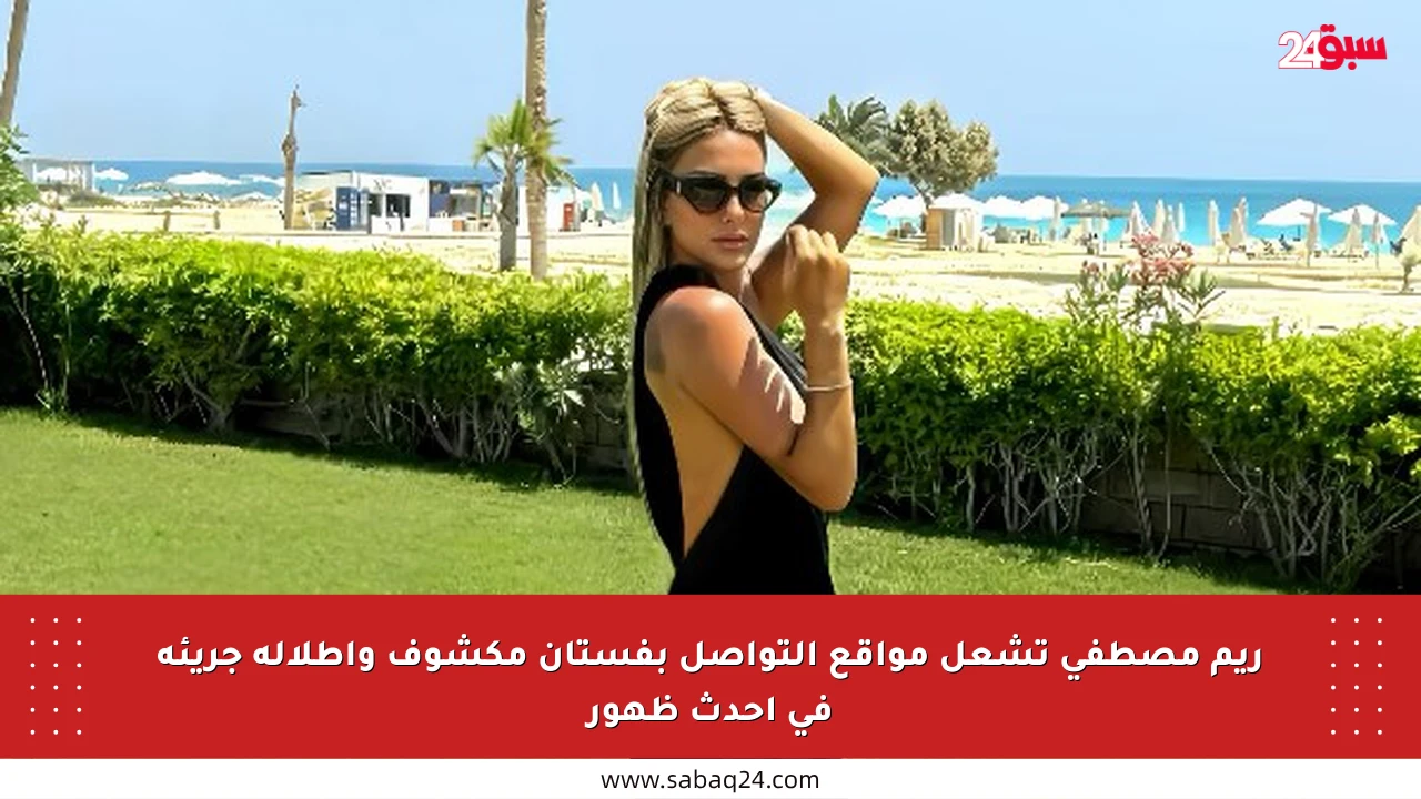 ريم مصطفى تشعل مواقع التواصل بفستان مكشوف وإطلالة جريئة في أحدث ظهور